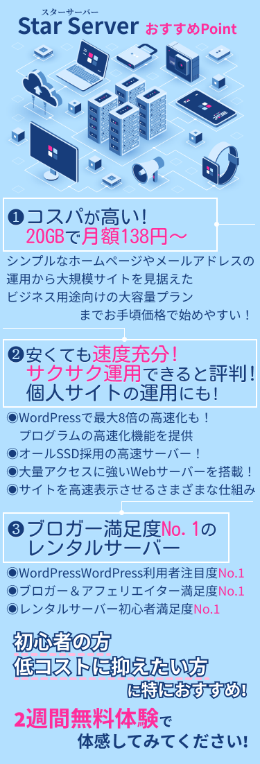 スターサーバーおすすめポイント