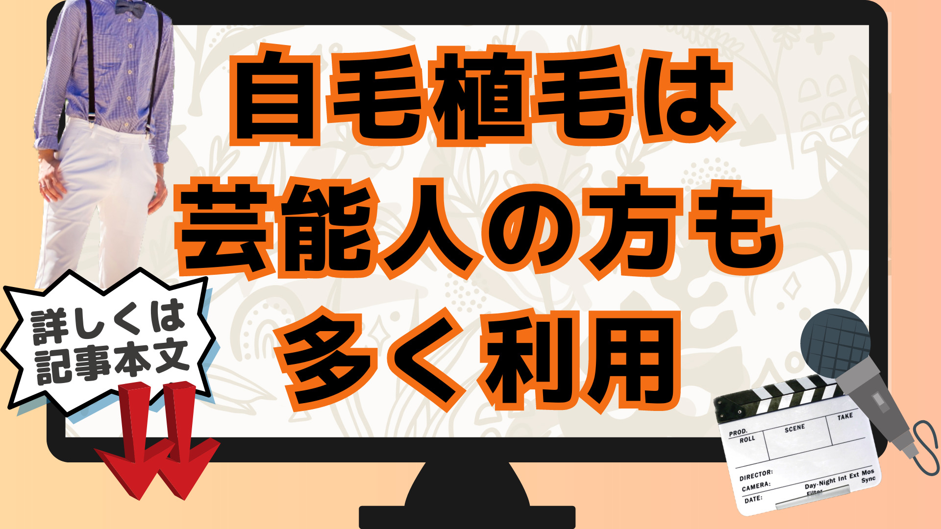 自毛植毛は芸能人の方も多く利用