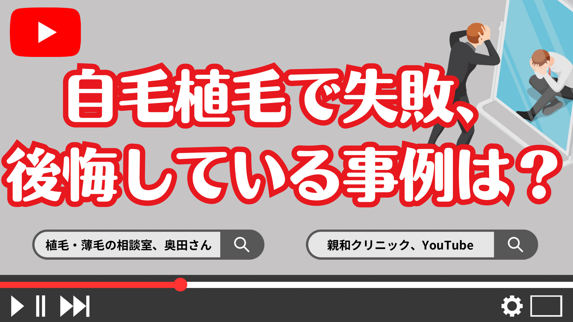 自毛植毛で失敗、後悔している事例は？