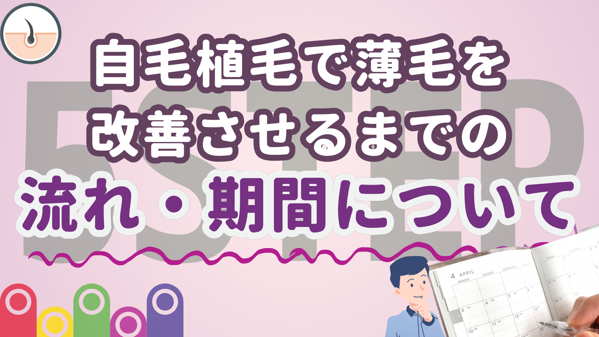 自毛植毛で薄毛を改善させるまでの流れ・期間について