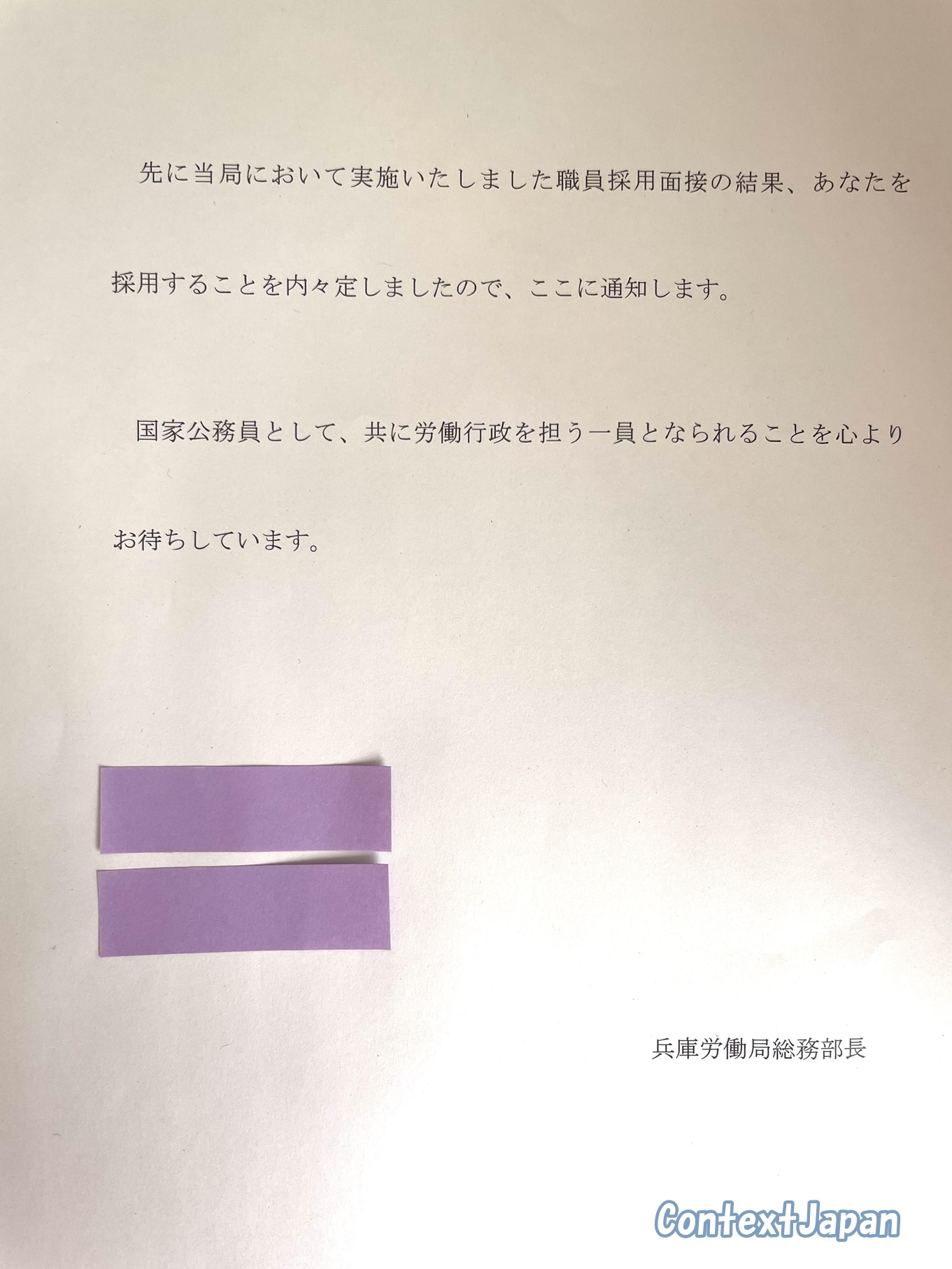 公務員内定通知書