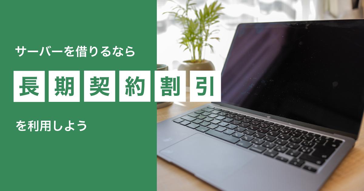 レンタルサーバーを長期契約して料金を一括払いにする（長期契約割引）