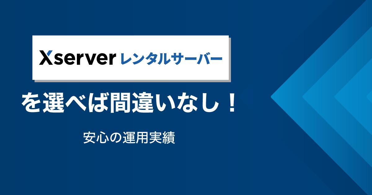 運用実績・総合的な評価からエックスサーバー