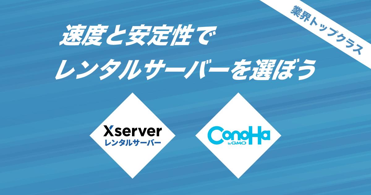 速度・サーバーの安定性で選ぶならエックスサーバー、Conoha Wi