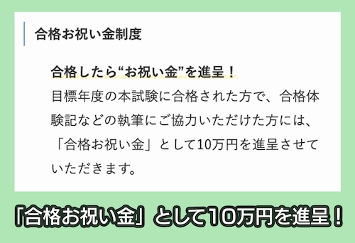 クレアールの合格お祝い金制度