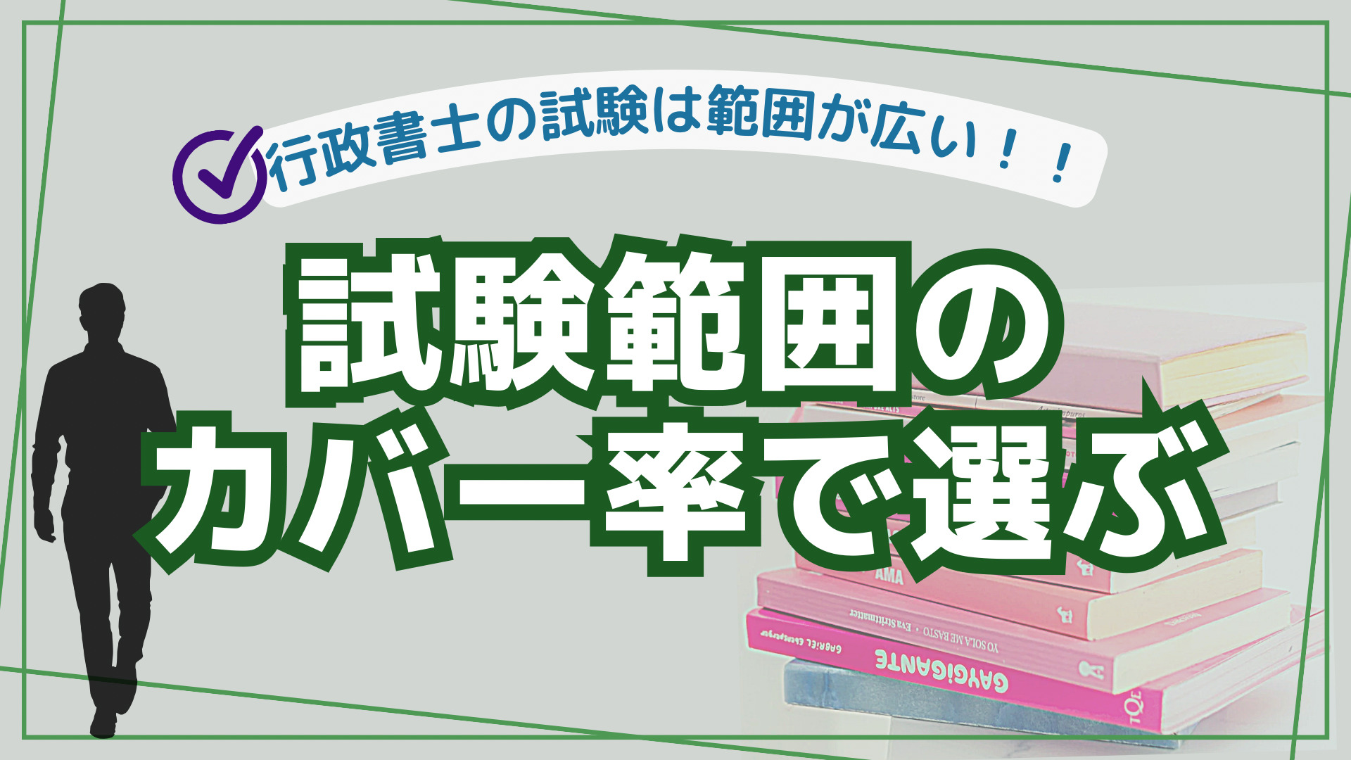 試験範囲のカバー率で選ぶ