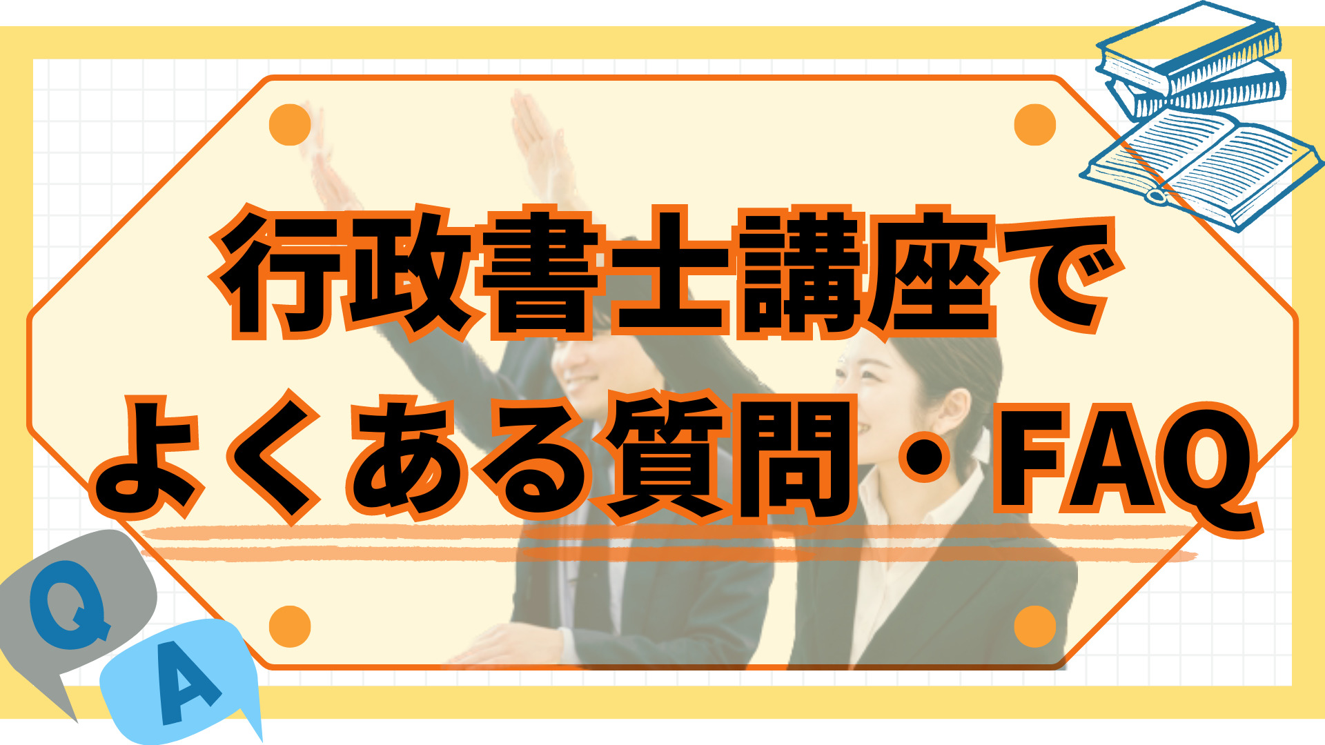 行政書士講座でよくある質問・FAQ