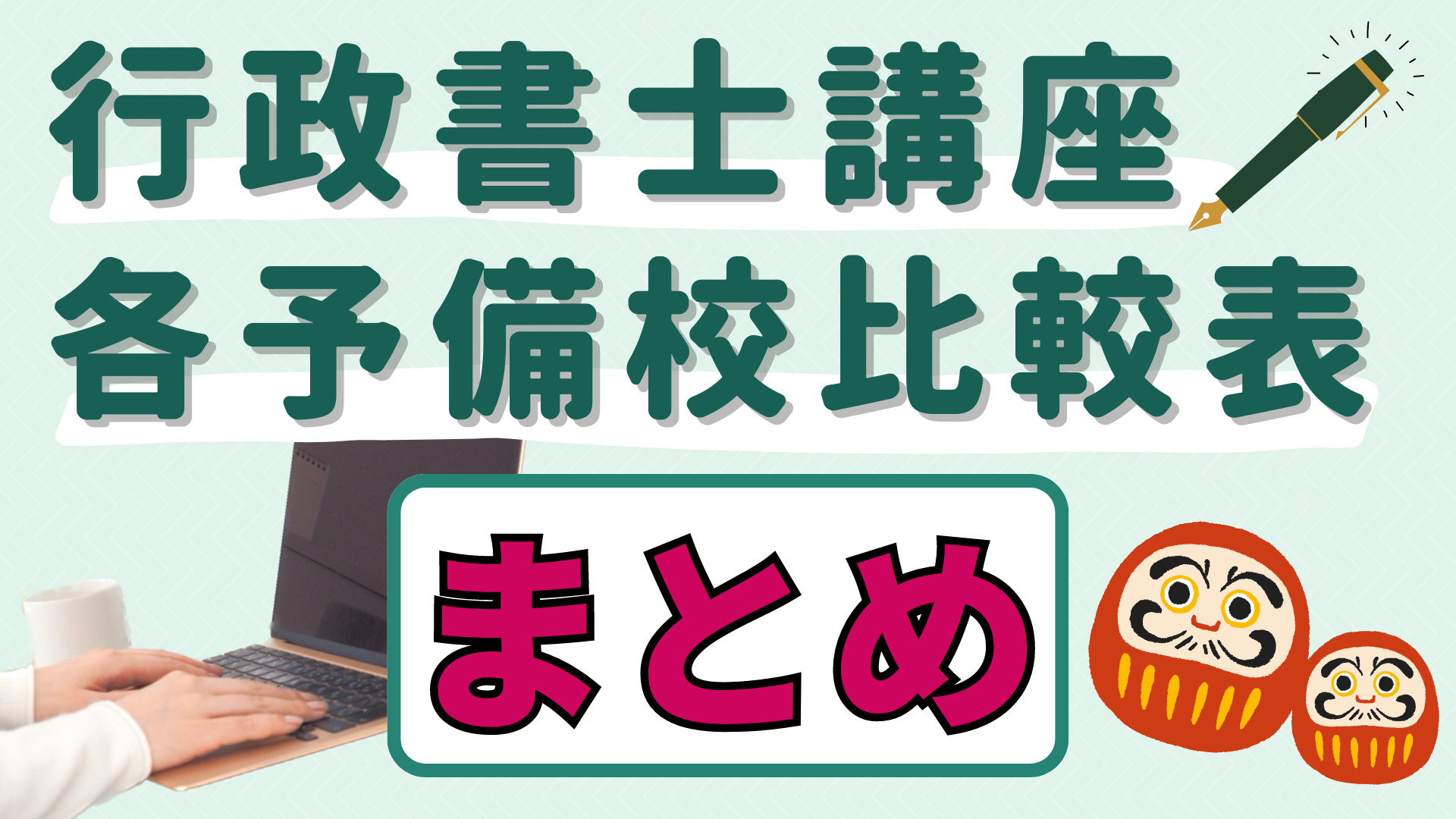 行政書士講座各予備校一覧・料金比較　まとめ