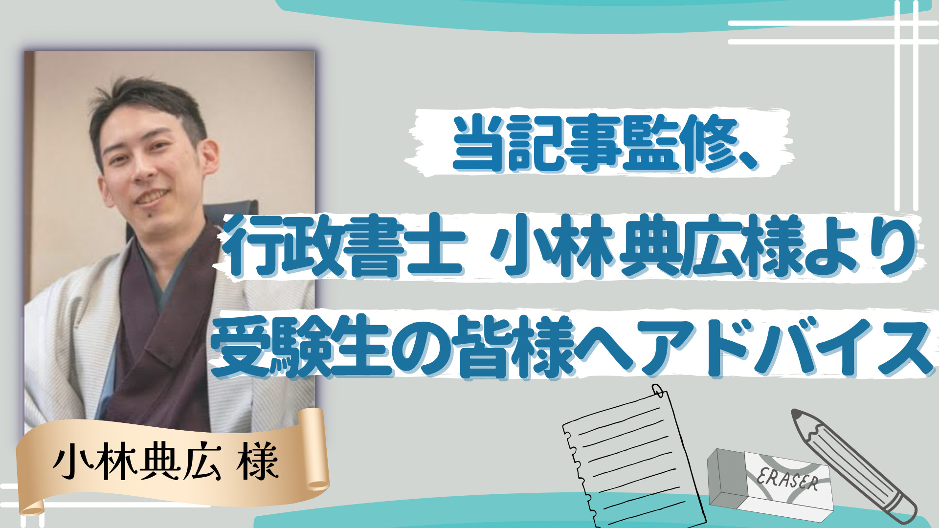 当記事監修、行政書士小林典広様より受験生の皆様へアドバイス