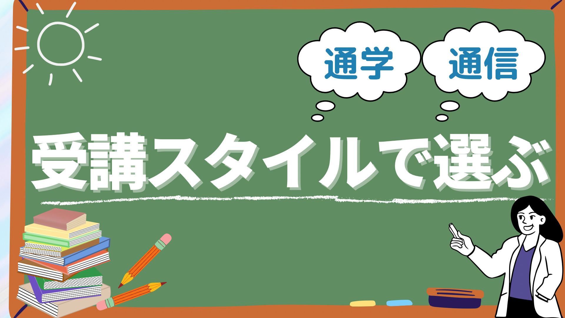 行政書士講座　受講スタイルで選ぶ