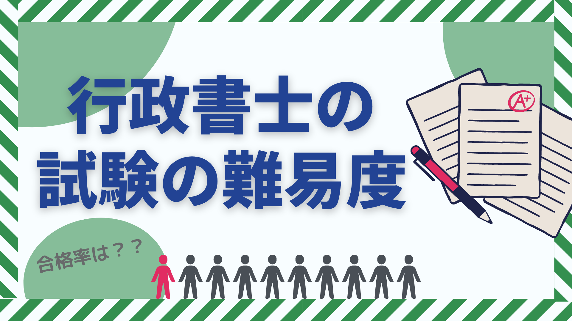 行政書士試験の難易度