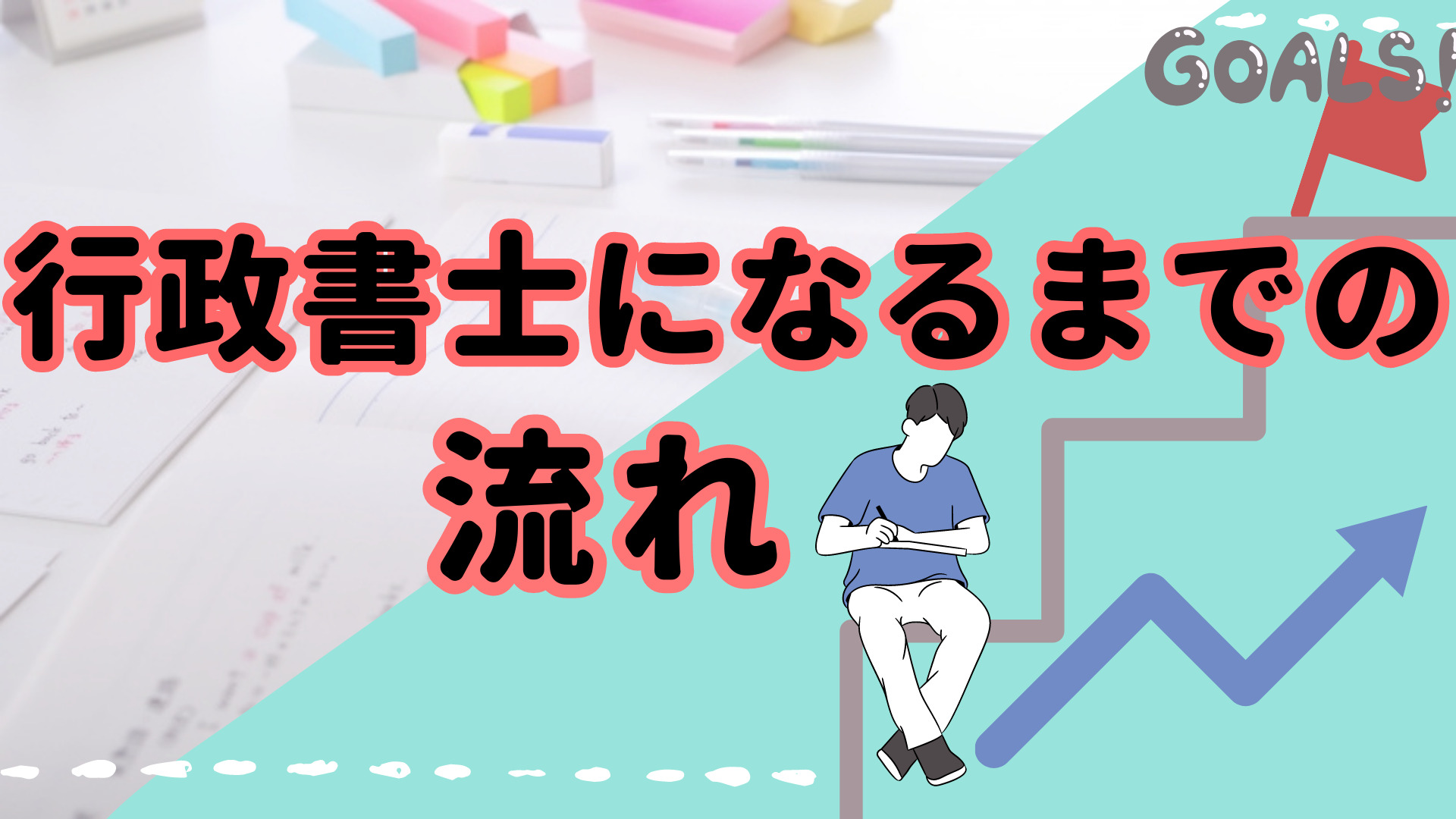 行政書士になるまでの流れ