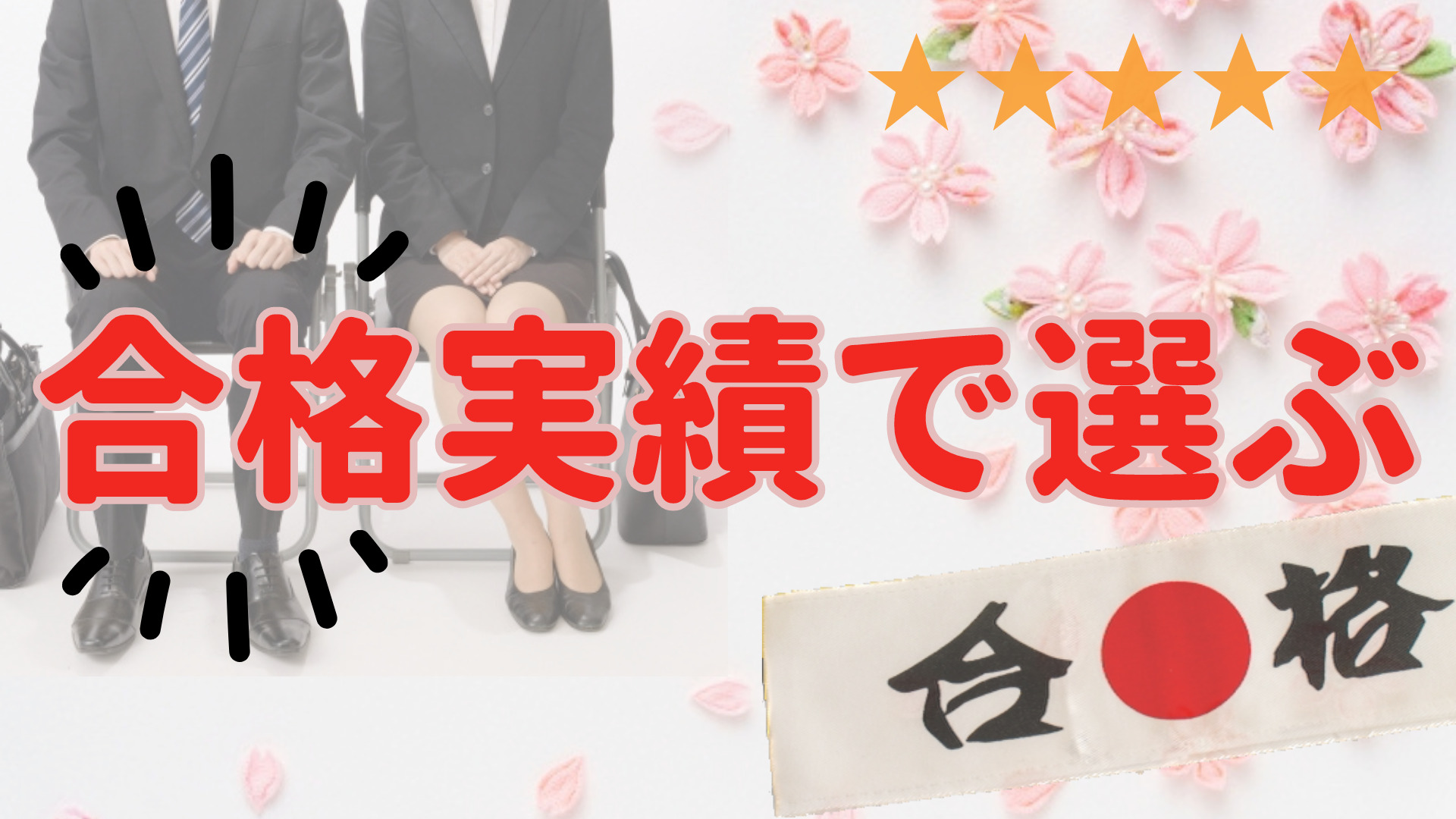 行政書士講座　合格実績で選ぶ