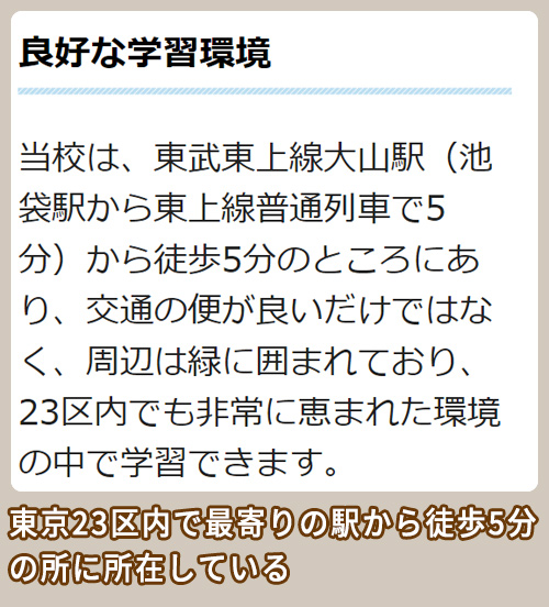 東京都立板橋看護専門学校 利便性