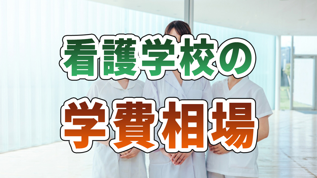 看護学校の学費相場