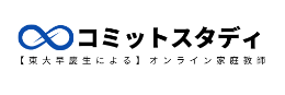 オンライン個別指導 のコミットスタディ