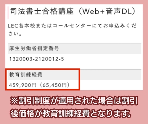 LECの一般教育訓練給付金対象講座