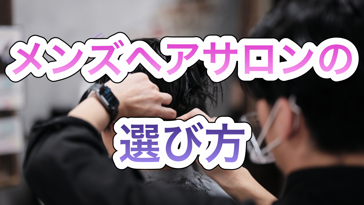 メンズヘアサロンの選び方