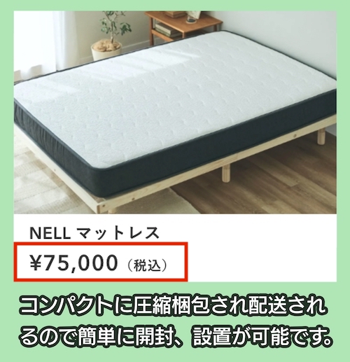 NELLマットレスの価格相場