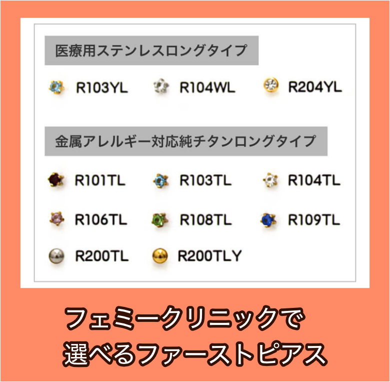 フェミークリニックで選べるファーストピアスの種類