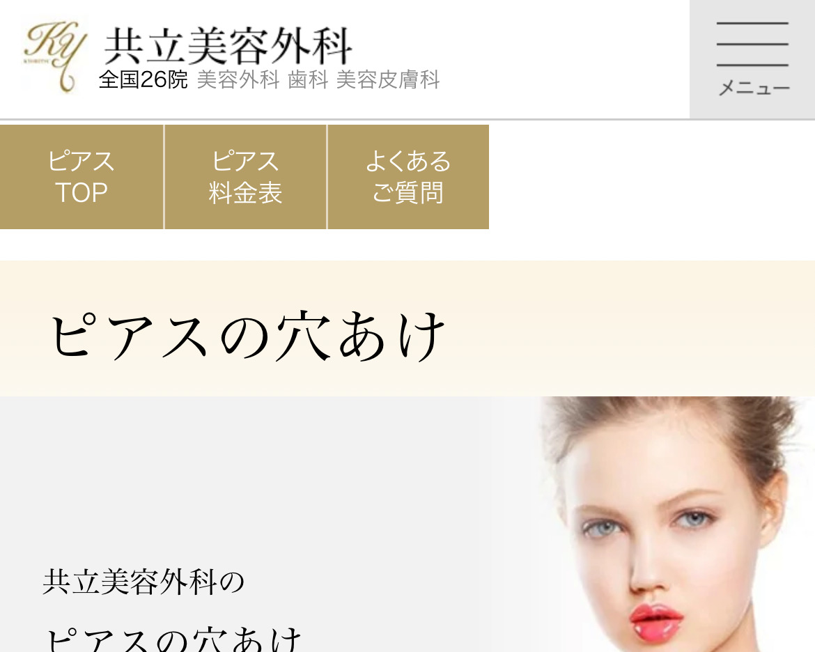 共立美容外科の料金相場：6,930円～33,000円