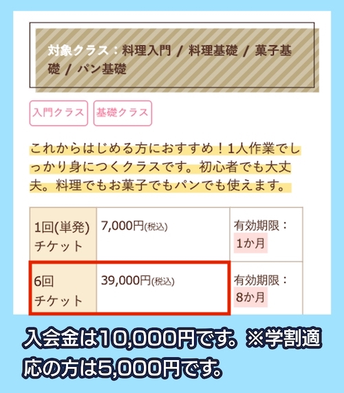 ラ・キャリエール クッキングスクールの料金相場