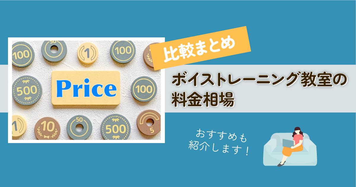 ボイストレーニング教室の料金相場　比較まとめ