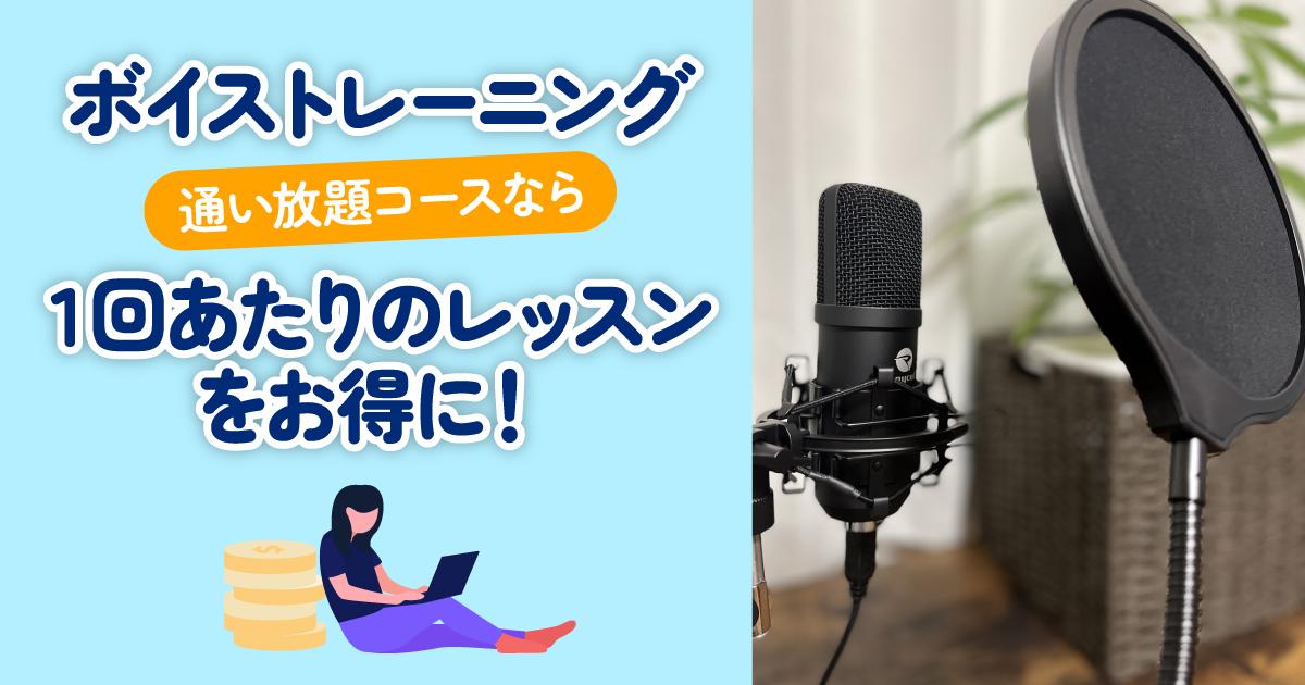 通い放題コースなら1回あたりのレッスン料金が安くなる