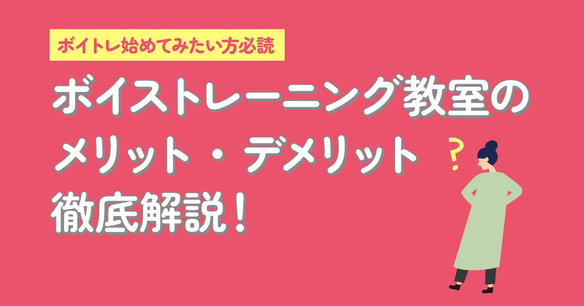 ボイストレーニング教室のメリットとデメリット