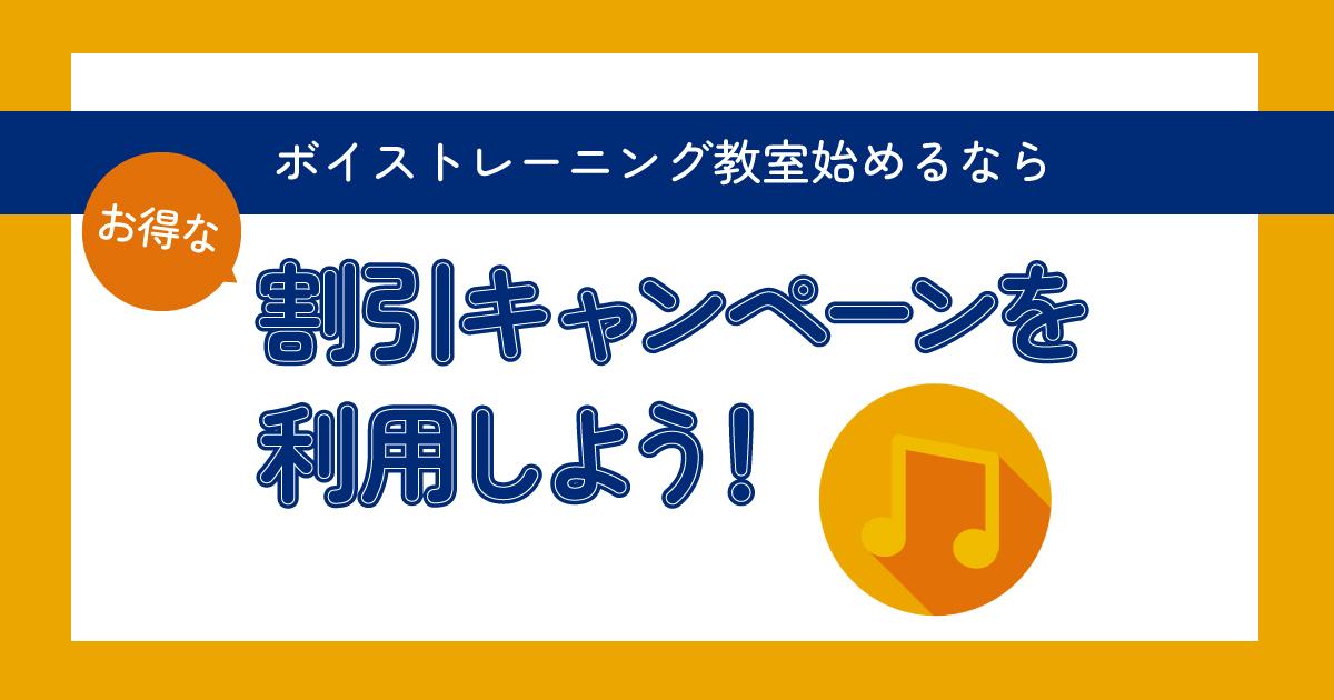 割引キャンペーンを利用する