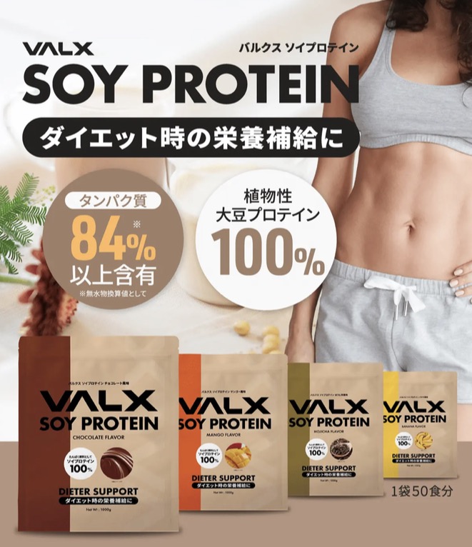 VALX「SOY PROTEIN」