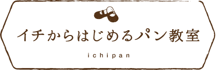 イチからはじめるパン教室ロゴ