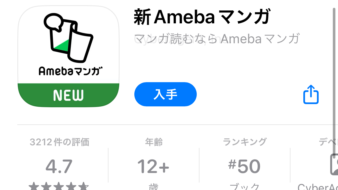 Amebaマンガの料金相場