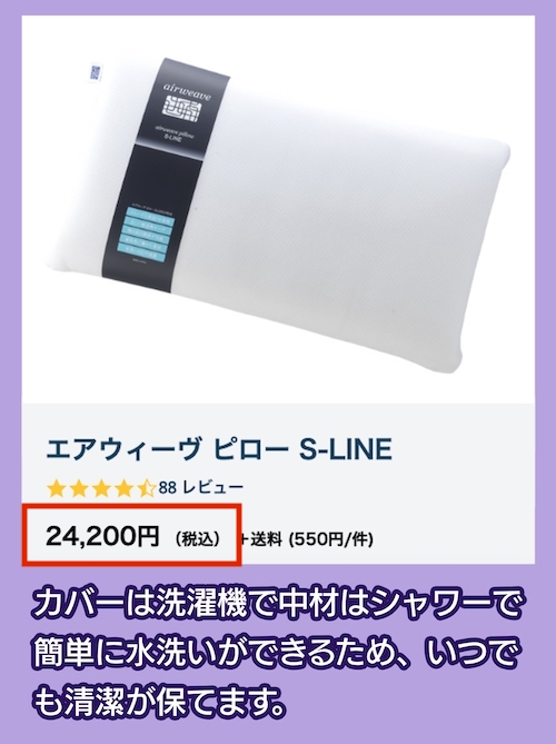 エアウィーヴ ピロー S-LINEの価格