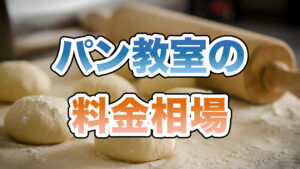 パン教室の料金相場