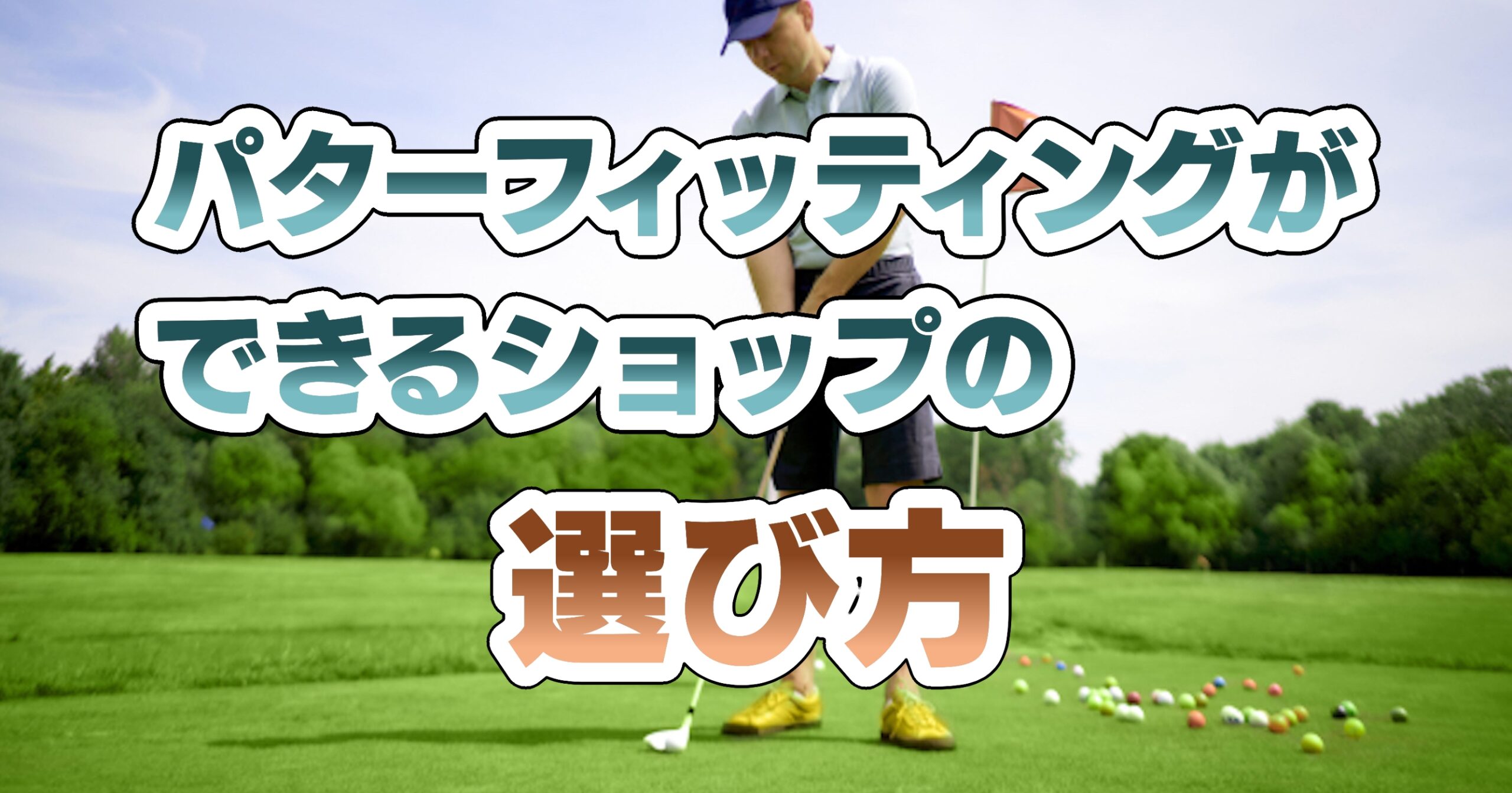 パターフィッティングができるショップの選び方