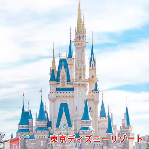 東京ディズニーリゾート