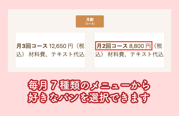 イチからはじめるパン教室価格