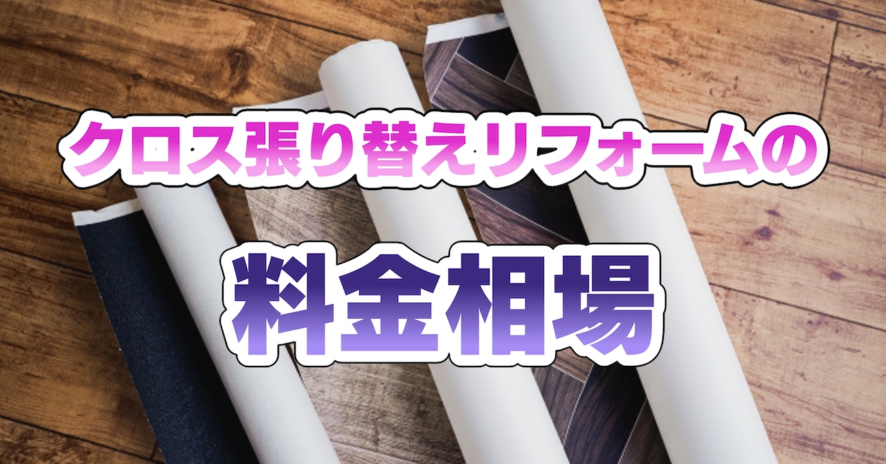 クロス張り替えリフォームの料金相場