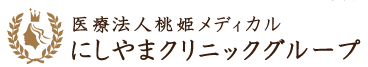 にしやま形成外科皮フ科クリニック