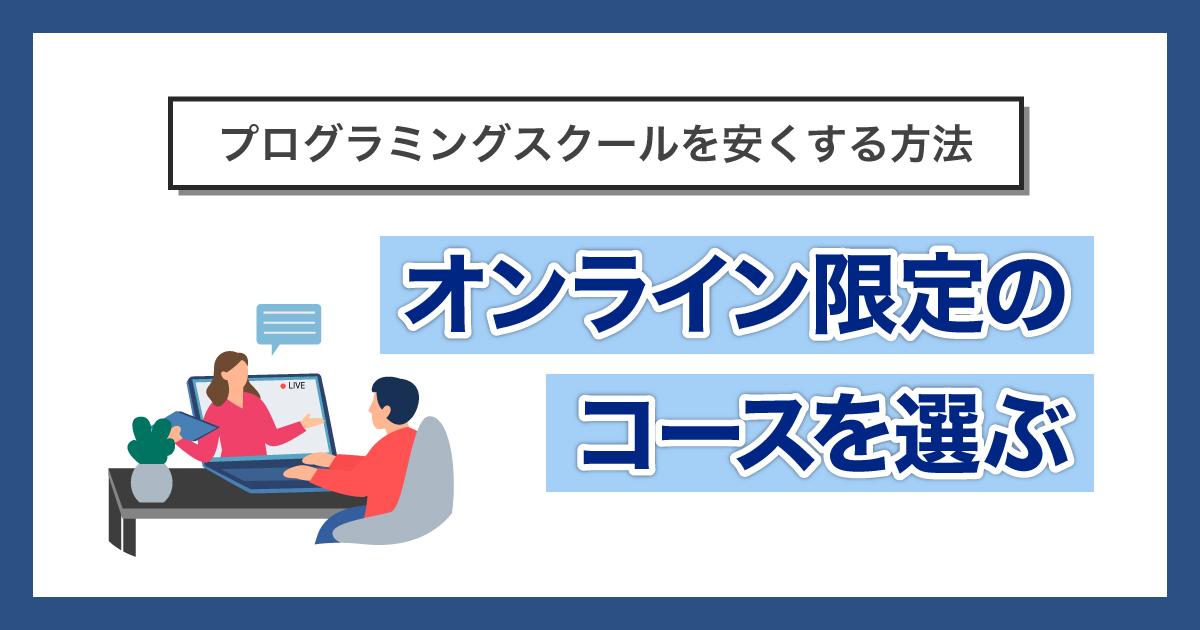 オンライン限定のコースを選ぶ