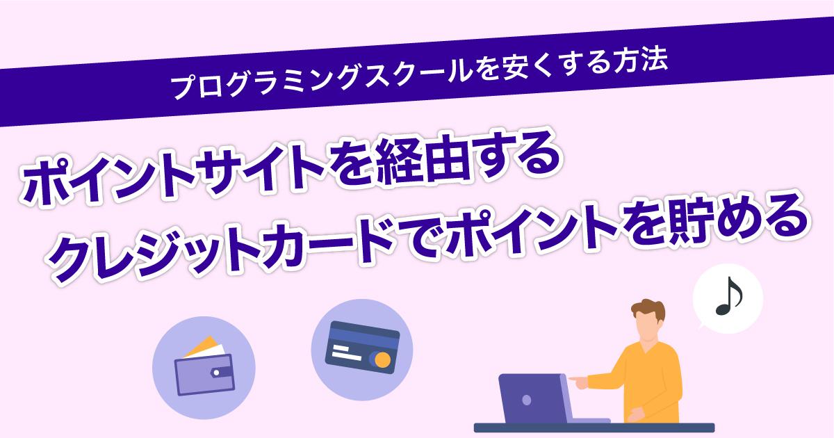 ポイントサイトを経由する/クレジットカードでポイントを貯める