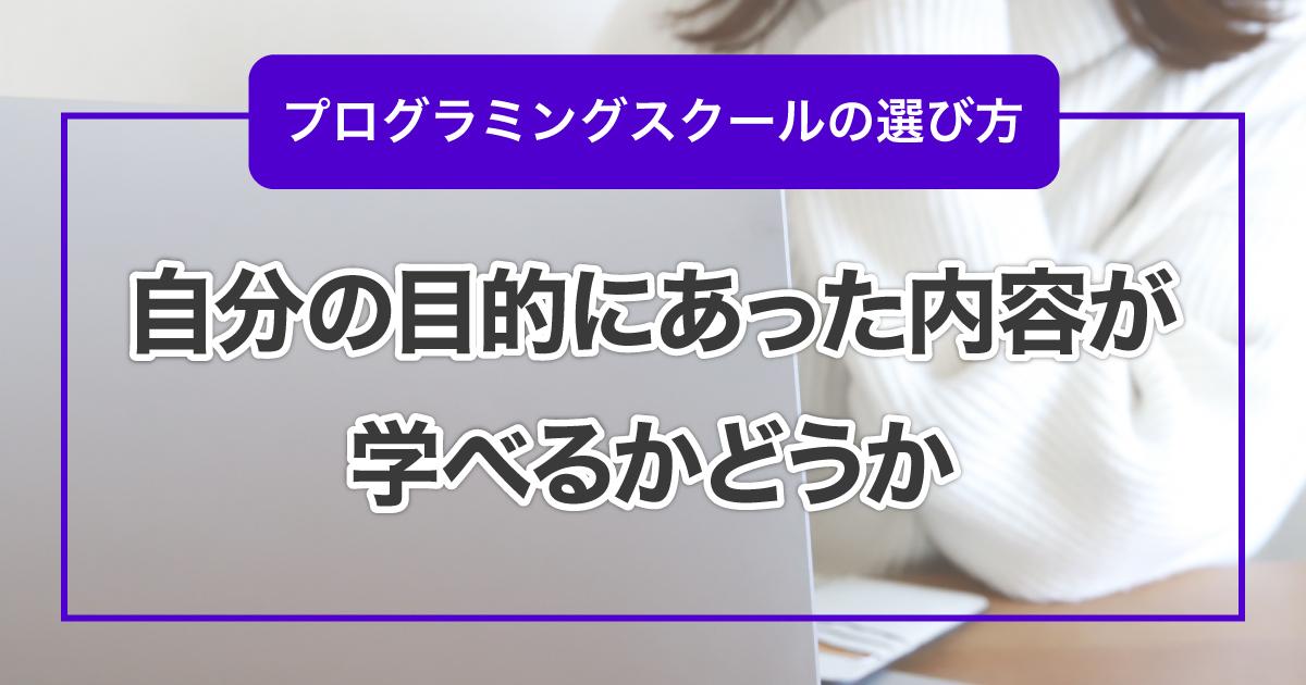 自分の目的にあった内容が学べるかどうか