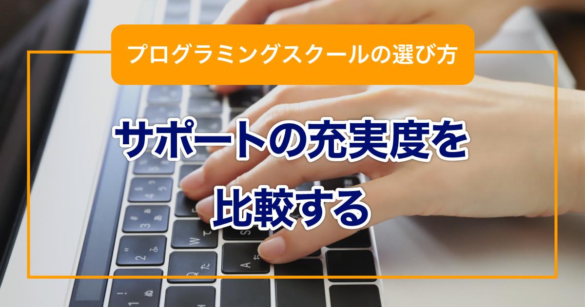 自分がほしいサポートの充実度を比較する