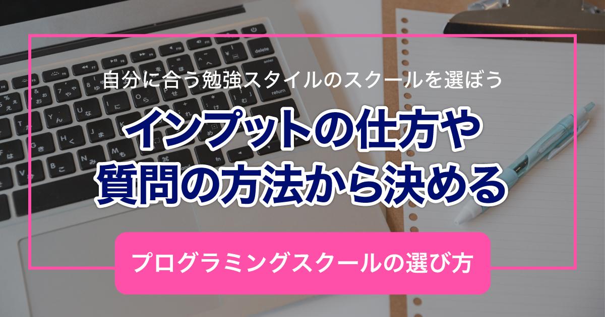 インプットの仕方や質問の方法から決める