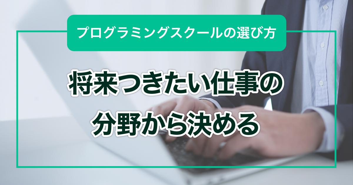 将来つきたい仕事の分野から決める