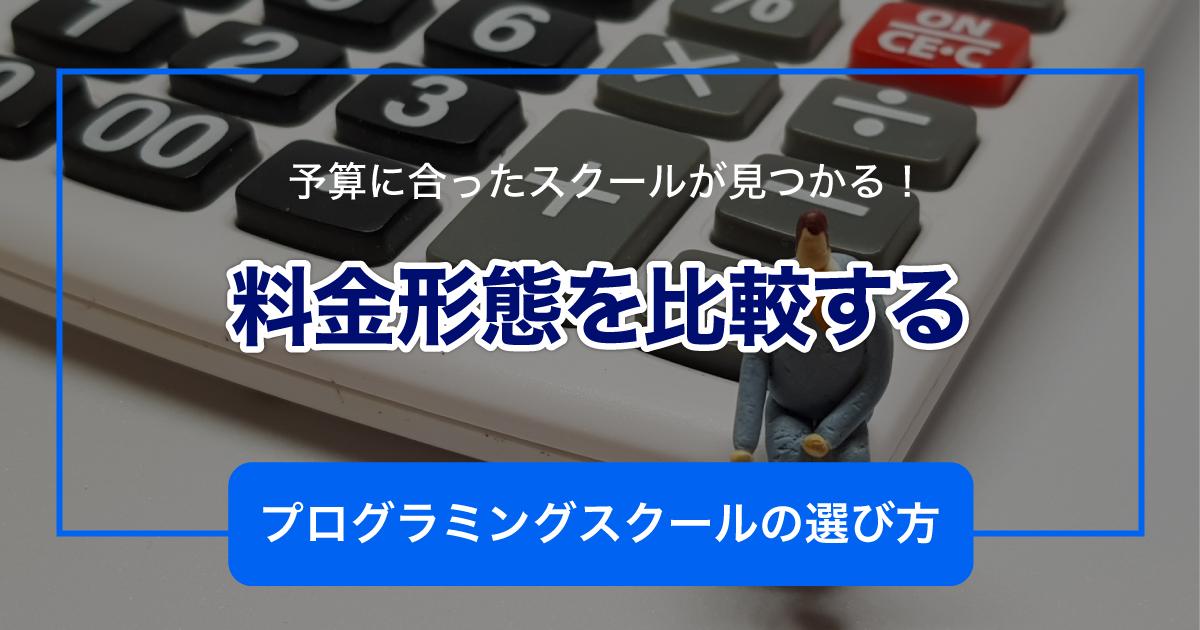 料金形態を比較する