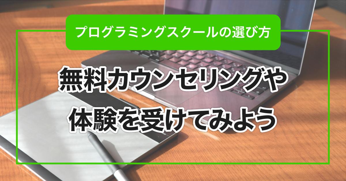 無料カウンセリングや体験を受けてみよう！