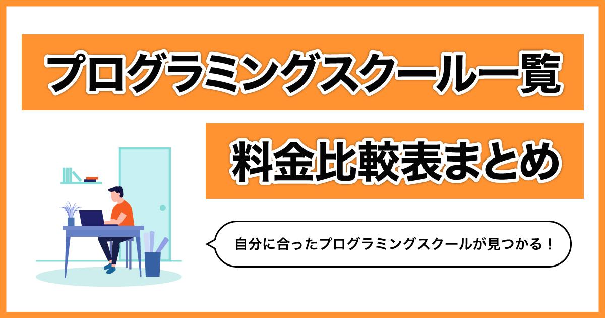 プログラミングスクール一覧・料金比較表まとめ