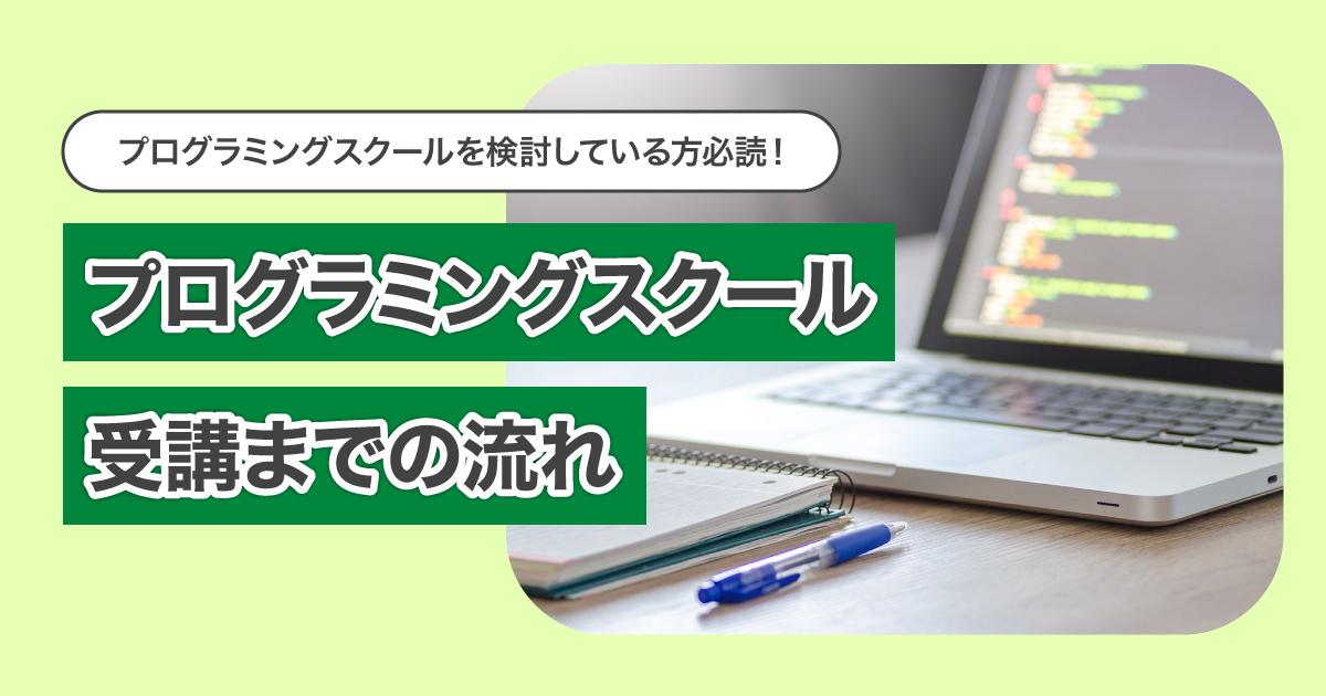 プログラミングスクール受講までの流れ